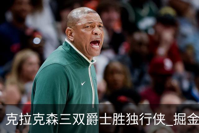 克拉克森三双爵士胜独行侠 掘金送黄蜂11连败