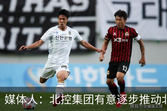 媒体人：北控集团有意逐步推动北控男篮进一步职业化改革