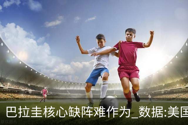 巴拉圭核心缺阵难作为 数据:美国小胜迎开门红