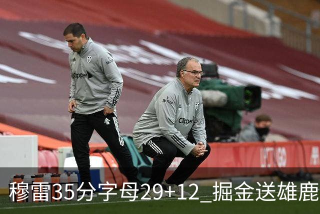 穆雷35分字母29+12 掘金送雄鹿新帅里弗斯首败
